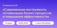 Современные инструменты оптимизации бизнес-процессов и повышения эффективности