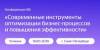 Современные инструменты оптимизации бизнес-процессов и повышения эффективности