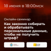 Как законно собирать и обрабатывать персональные данные, чтобы не получить штраф?