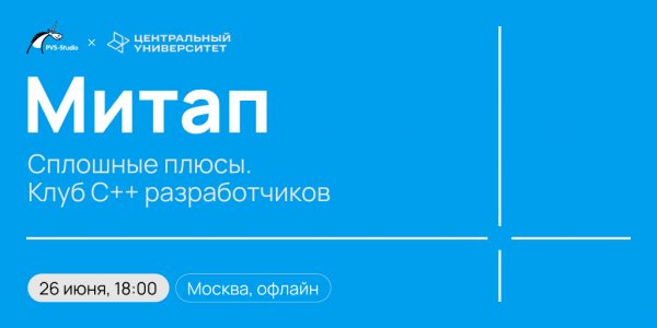 Сплошные плюсы. Клуб С++ разработчиков