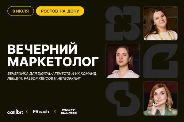 Вечерний маркетолог. Ростов-на-Дону