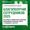 Благополучие сотрудников 2025