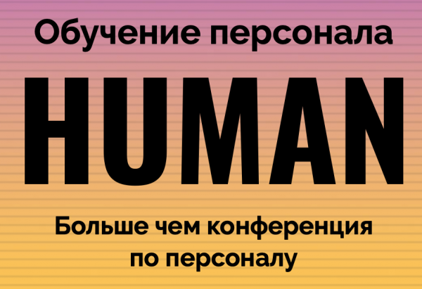 Human: Обучение персонала 2025