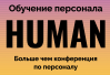 Human: Обучение персонала 2025