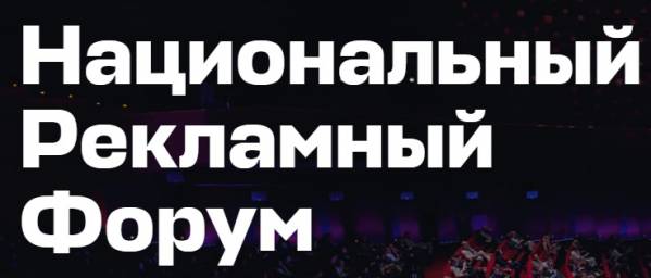 Национальный рекламный форум 2025