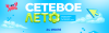 Сетевое лето 2025