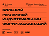 Большой Рекламный Индустриальный Форум (БРИФ)