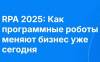 Как программные роботы меняют бизнес уже сегодня
