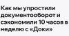Как мы упростили документооборот и сэкономили 10 часов в неделю с «Доки»