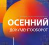 Осенний документооборот 2025