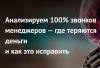 Анализируем 100% звонков менеджеров: где теряются деньги и как это исправить