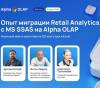 Опыт миграции Retail Analytics с MS SSAS на Alpha OLAP