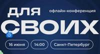 Для своих