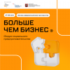 Больше чем бизнес 2025