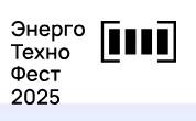 ЭнергоТехноФест 2025