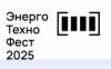 ЭнергоТехноФест 2025