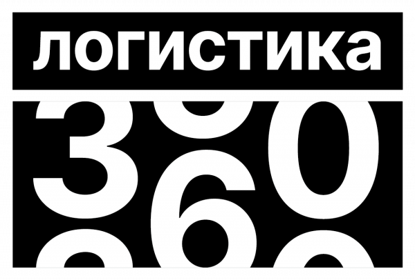 Логистика 360: тренды, опыт лидеров, решения. Санкт-Петербург
