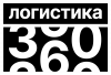 Логистика 360: тренды, опыт лидеров, решения. Санкт-Петербург