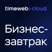 Бизнес-завтрак Timeweb Cloud