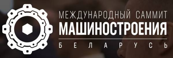 Международный саммит машиностроения 2025