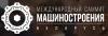 Международный саммит машиностроения 2025