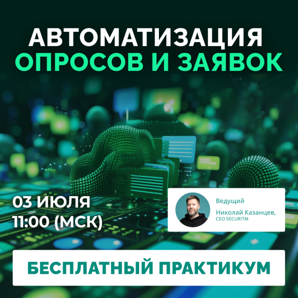 Автоматизация опросов и заявок. Как службам ИБ сократить время на взаимодействие с ИТ, работниками и контрагентами