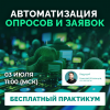 Автоматизация опросов и заявок. Как службам ИБ сократить время на взаимодействие с ИТ, работниками и контрагентами