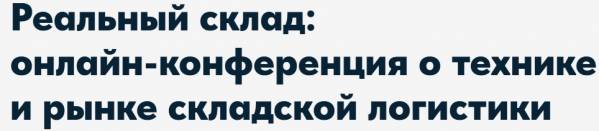 Реальный склад