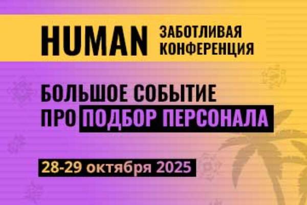 Human. Подбор персонала 2025