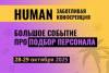 Human. Подбор персонала 2025