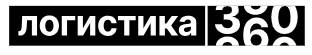 Логистика 360: тренды, опыт лидеров, решения. Екатеринбург