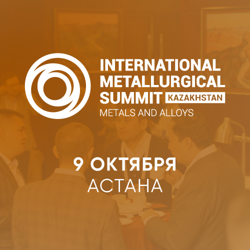 Международный металлургический саммит 2025. Казахстан