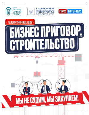 Бизнес Приговор: Строительство