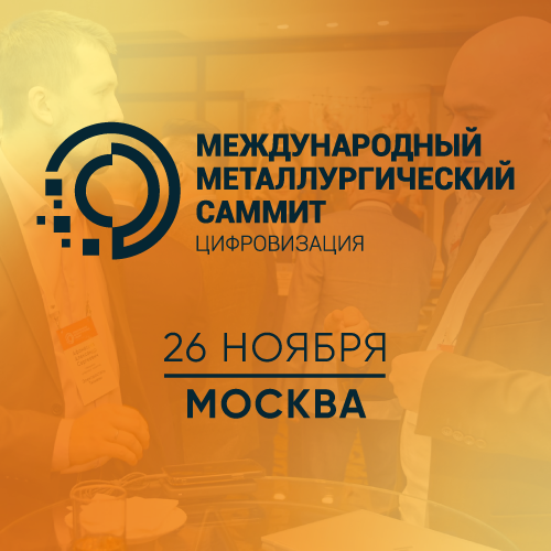 Международный металлургический саммит 2025. Цифровизация