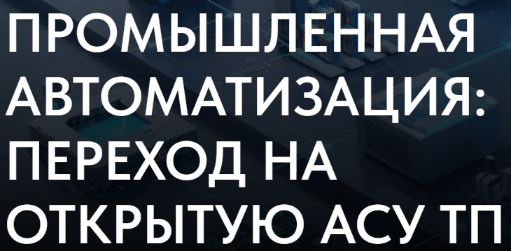 Промышленная автоматизация: переход на открытую АСУ ТП 2025