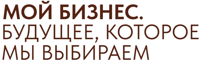 Мой бизнес: будущее, которое мы выбираем 2025