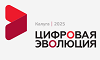 Цифровая эволюция 2025