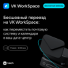 Бесшовный переезд на VK WorkSpace: как мигрировать почтовую систему и календари в ваш дата-центр