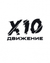 Питчинг проектов Х10 Движение