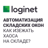 Автоматизация бронирования складских окон: как избежать хаоса на складе?