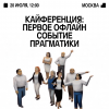 Кайференция: первое офлайн событие Прагматики