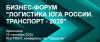 Логистика Юга России. Транспорт 2025