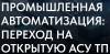 Промышленная автоматизация: переход на открытую АСУ ТП 2025
