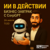 ИИ в действии: практический бизнес-завтрак от Бизнес Факт с CorpGPT