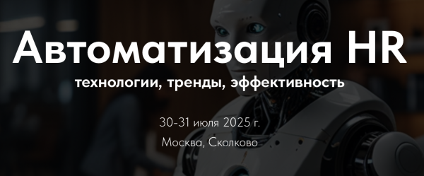 Автоматизация HR: технологии, тренды, эффективность
