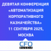 Автоматизация корпоративного казначейства 2025