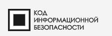 Код ИБ. Новосибирск 2025