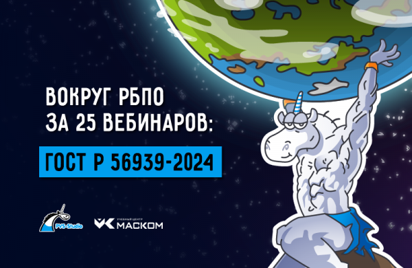 Вокруг РБПО за 25 вебинаров: ГОСТ Р 56939-2024. Управление конфигурацией программного обеспечения