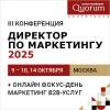 Директор по маркетингу 2025