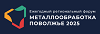 Металлообработка Поволжье 2025